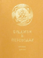 буддизм торчинов пдф