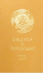 буддизм торчинов