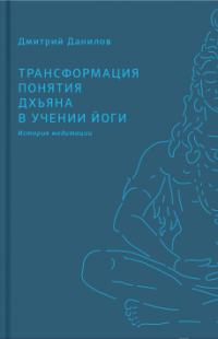 трансформація поняття дгʼяна