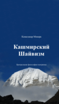 Кашмирский Шиваизм