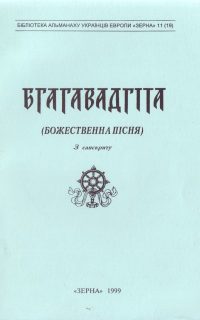 бгагавадгіта переклад Ільницького