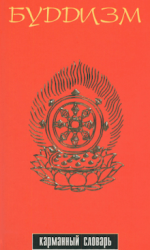 карманный словарь буддолога