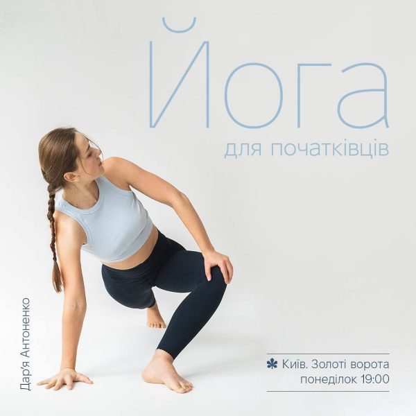 Інструктор йоги Дар'я Антоненко