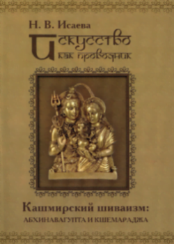 Искусство как проводник. Кашмирский шиваизм: Абхинавагупта и Кшемараджа.