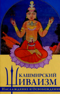 kashmiri-shaivism