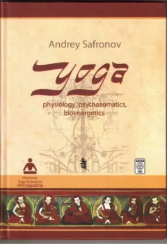 Йога, биоенергетика и биомеханика