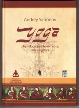 Йога, физиология, психосаматика, биоенергетика