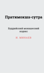 pratimoksha-sutra-213x300 (2)