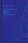 Трансформація поняття дгʼяна Дмитро Данілов