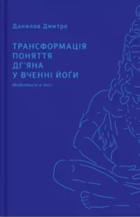 Трансформація поняття дгʼяна Дмитро Данілов