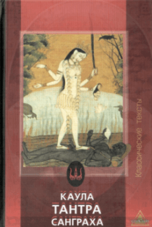 -Каула-тантра-санграха.-Сборник-тантр-e1638087328947-pgpxz7aumqekh53har0imgivwdc69gtsnhpu3er6qw (1)