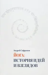 Йога: история идей и взглядов книга Йога історія ідей та поглядів