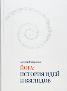 йога история идей и взглядов