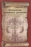 сафронов андрей психология духовного развития