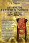 Психопрактики в містичних традиціях від архаїки до сучасності . Психопрактики в мистических традициях от архаики до современности Андрей Сафронов