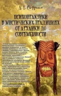 Психопрактики в містичних традиціях від архаїки до сучасності . Психопрактики в мистических традициях от архаики до современности Андрей Сафронов