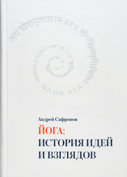 Йога: история идей и взглядов